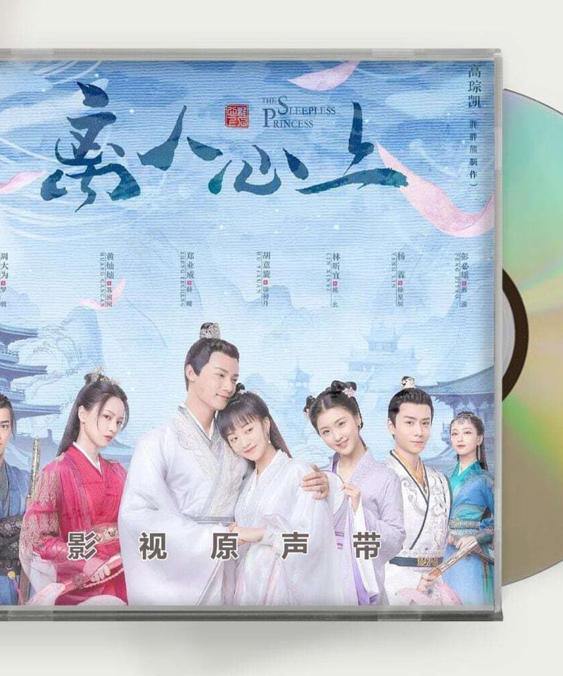 中国ドラマ『太陽と月の秘密離人心上』OST 1CD 14 曲 鄭業成 ジェンイェチョン ／胡意...