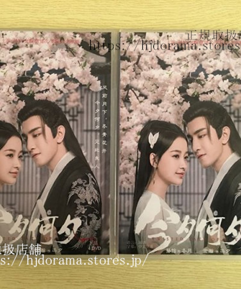 値下げ!! 中国ドラマ『夕月花(せきげつか)三世を駆ける愛』DVD-BOX 馮夕 孫怡 金瀚 値下げ!! 中国ドラマ『夕月花(せきげつか)三世を駆ける愛』DVD-BOX 馮夕 孫怡 金瀚