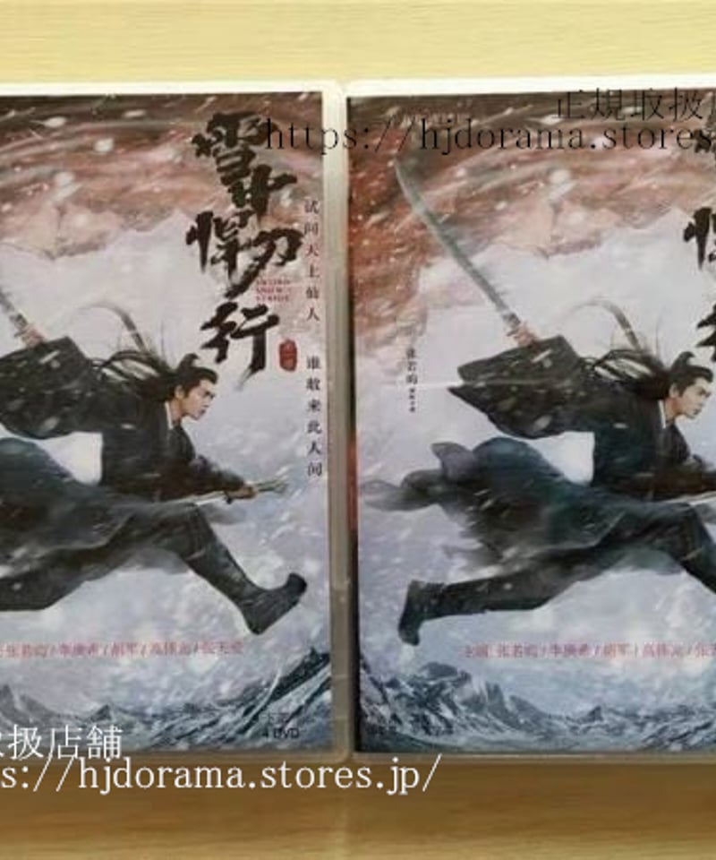 中国ドラマ『雪中悍刀行』DVD-BOX 張若昀 チャンルオユン 高偉光 ガオ