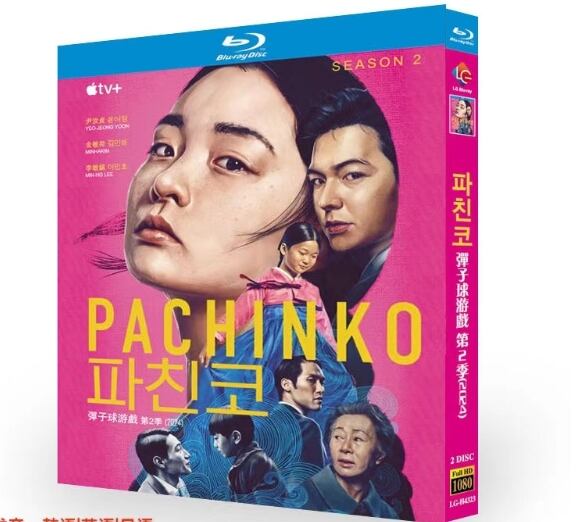 韓国ドラマ日本語字幕「Pachinko パチンコ」シーズン2 ブルーレイ2-DISC[Blu-...