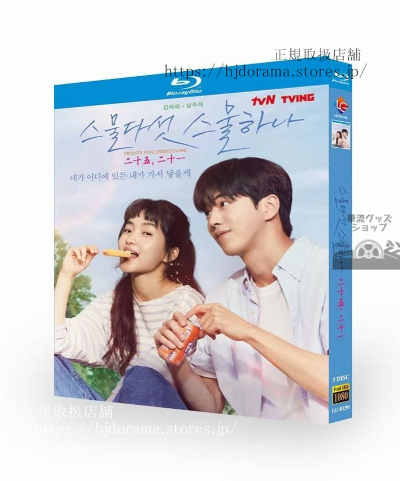 二十五二十一 2521 監督版 Blu-ray 韓国 キムテリ ナムジュヒョク 二