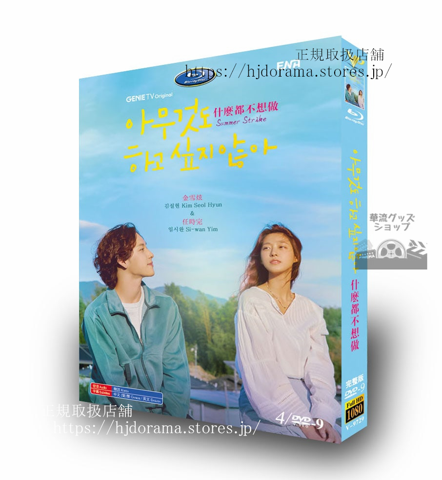 韓国ドラマ【サマーストライク(何もしたくない)】 DVD ジャケット経済版 高画質 全話 海外 韓国ドラマ【サマーストライク(何もしたくない)】 DVD ジャケット経済版 高画質 全話 海外