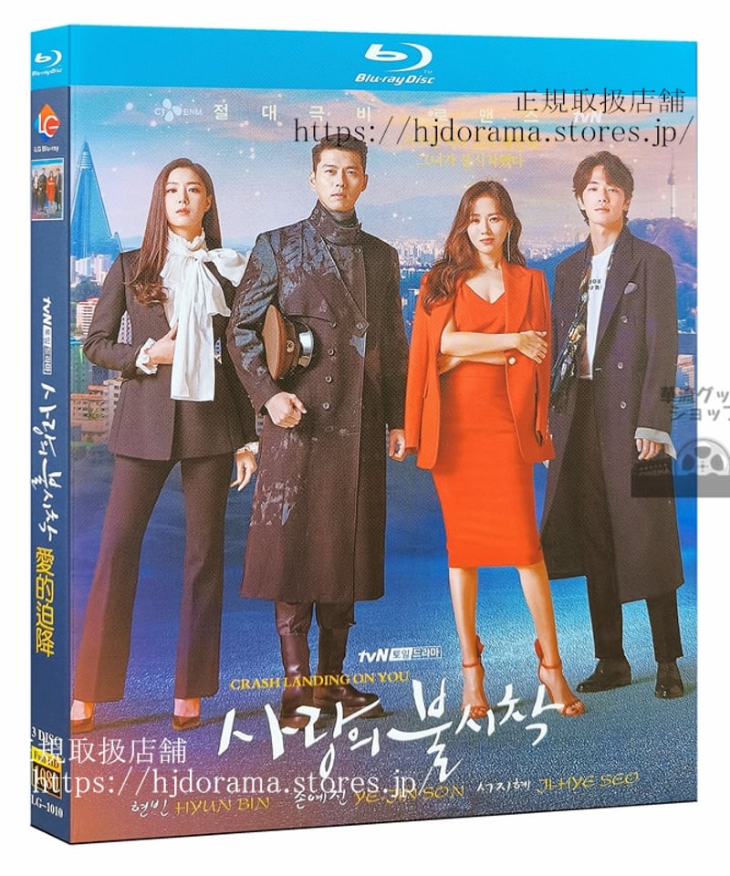 吹替あり韓国ドラマ『愛の不時着』Blu-ray ヒョンビン ソンイェジン 全話 海外盤 | 華...