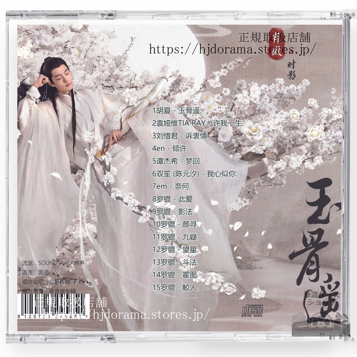 中国ドラマ『玉骨遙』OST 1CD 15曲 *中国盤新品限定* シャオ・ジャン レン・ミン The Longest Promise 玉骨遥 中国ドラマ『玉骨遙』OST 1CD 15曲 *中国盤新品限定* シャオ・ジャン レン・ミン The Longest Promise 玉骨遥