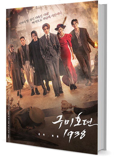 韓国ドラマ「九尾狐伝1938」イドンウク キムソヨン キムボム