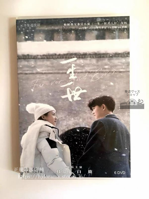 中国ドラマ『一生一世』DVD-BOX アレンレン 任嘉倫 バイルー 白鹿 Forever a 中国ドラマ『一生一世』DVD-BOX アレンレン 任嘉倫 バイルー 白鹿 Forever a
