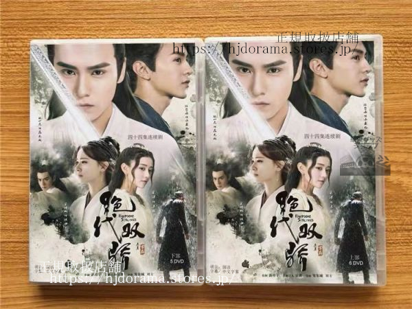 中国ドラマ『代双驕』DVD-BOX 胡一天 フーイーティン 陳哲遠