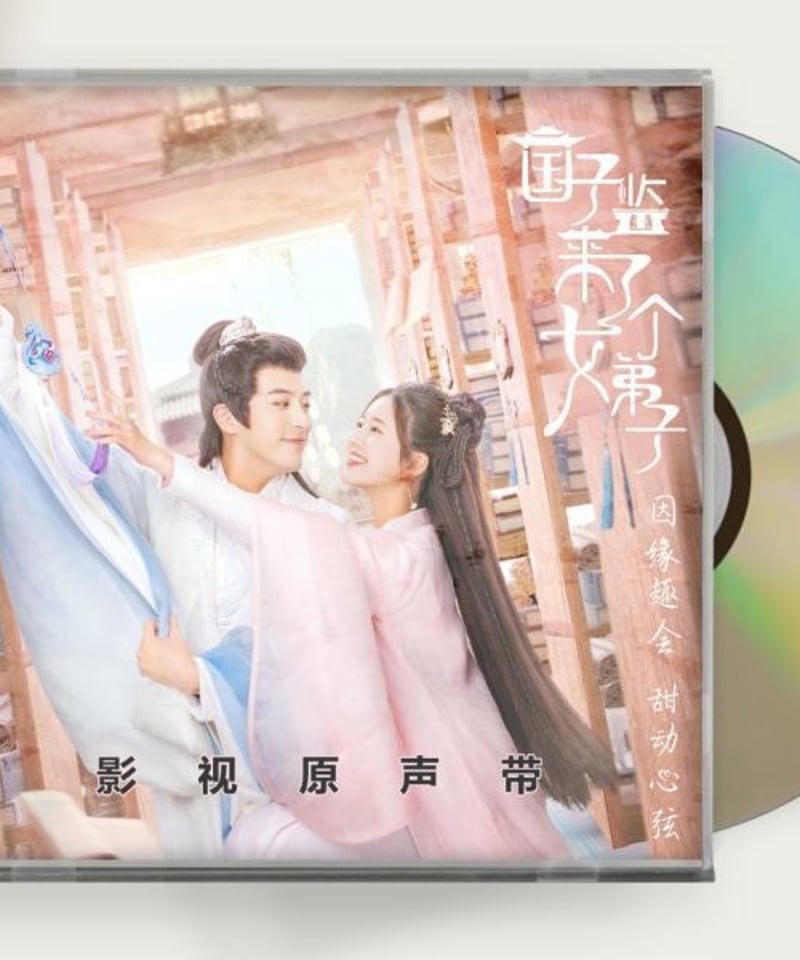 中国ドラマ『国子監は花ざかりロマンスは最高学府で』OST 1CD 15曲 