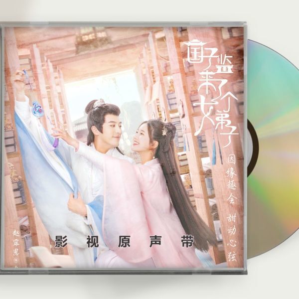中国ドラマ『国子監は花ざかりロマンスは最高学府で』OST 1CD 15曲趙露思 チャオルースー 中国ドラマ『国子監は花ざかりロマンスは最高学府で』OST 1CD 15曲趙露思 チャオルースー