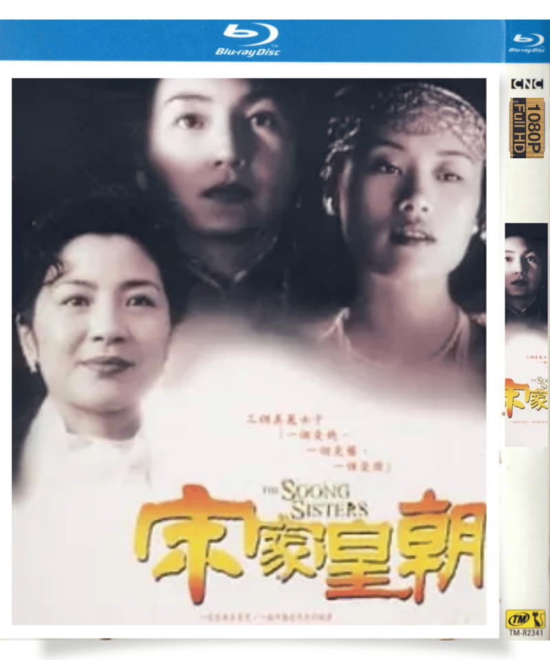 宋家の三姉妹 宋慶齢の生涯 DVD-BOX〈3枚組〉 宋家の三姉妹 宋慶齢の生涯 DVD-BOX〈3枚組〉