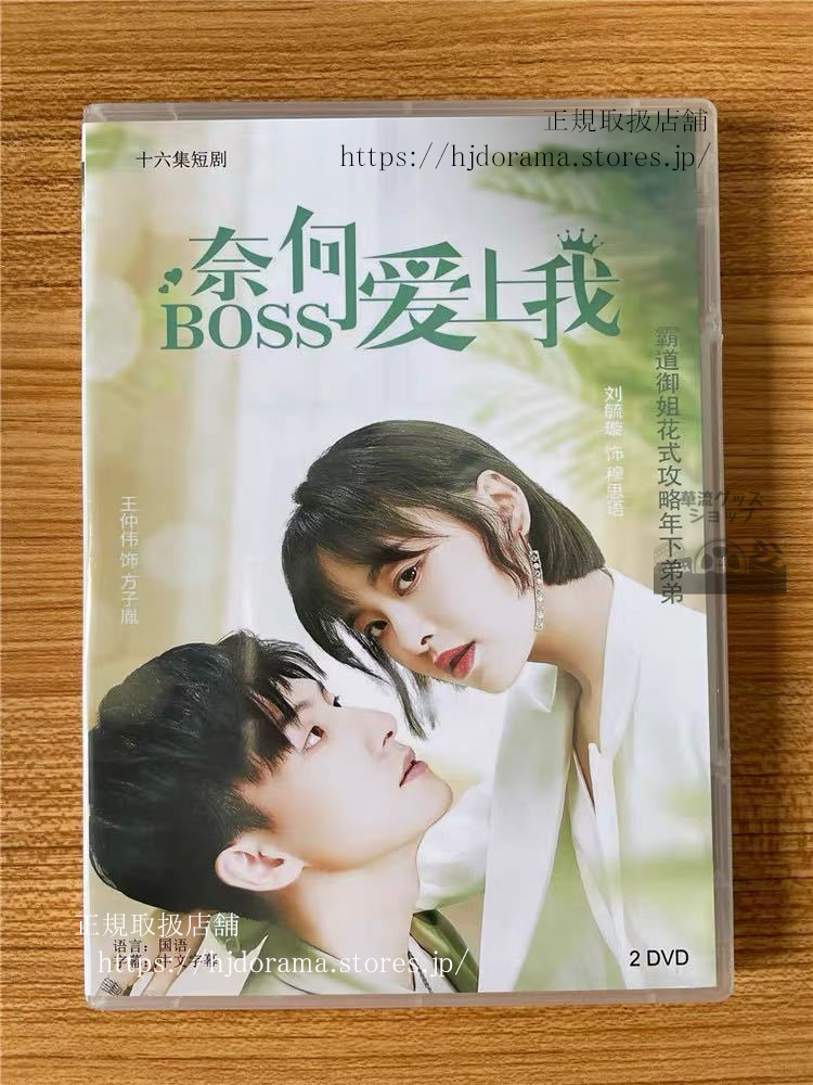 あなたのお気に入りになります DVD-BOX1.2 中国ドラマ 未開封 - TVドラマ