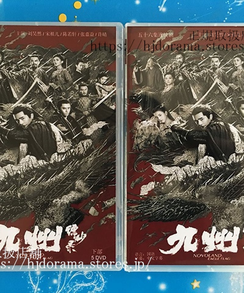 九州縹緲録宿命を継ぐ者dvd全巻セット