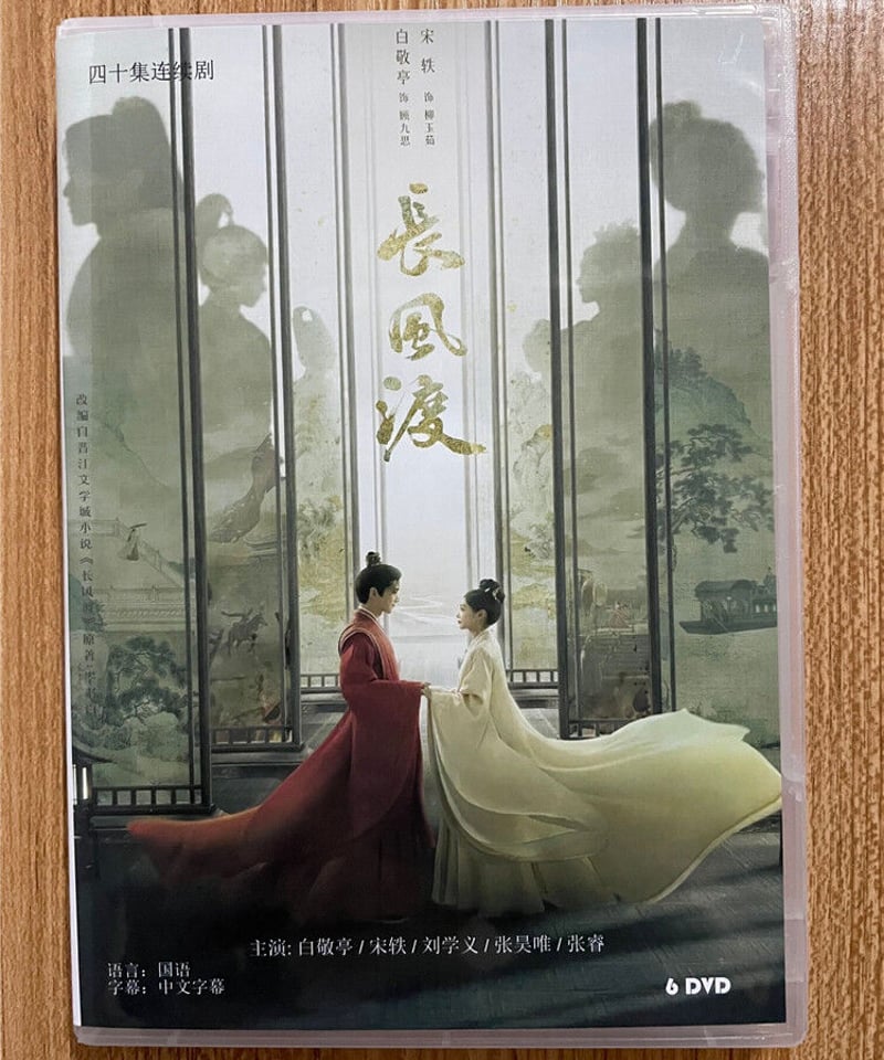 中国ドラマ『長風渡～運命の糸～ 』バイ・ジンティンと宋轶(Song Yi 