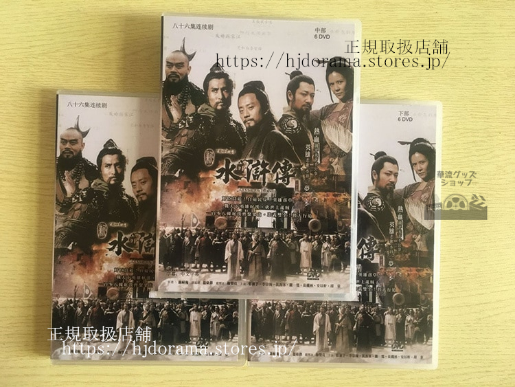 水滸伝 All Men Are Brothers DVDBOX 中国ドラマ 水滸伝 All Men Are Brothers DVDセット 水滸伝 All Men Are Brothers