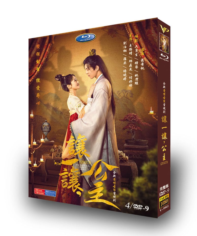 中国ドラマ『让一让，公主/Princess, Make Way』DVD高画質正規品4D9 |