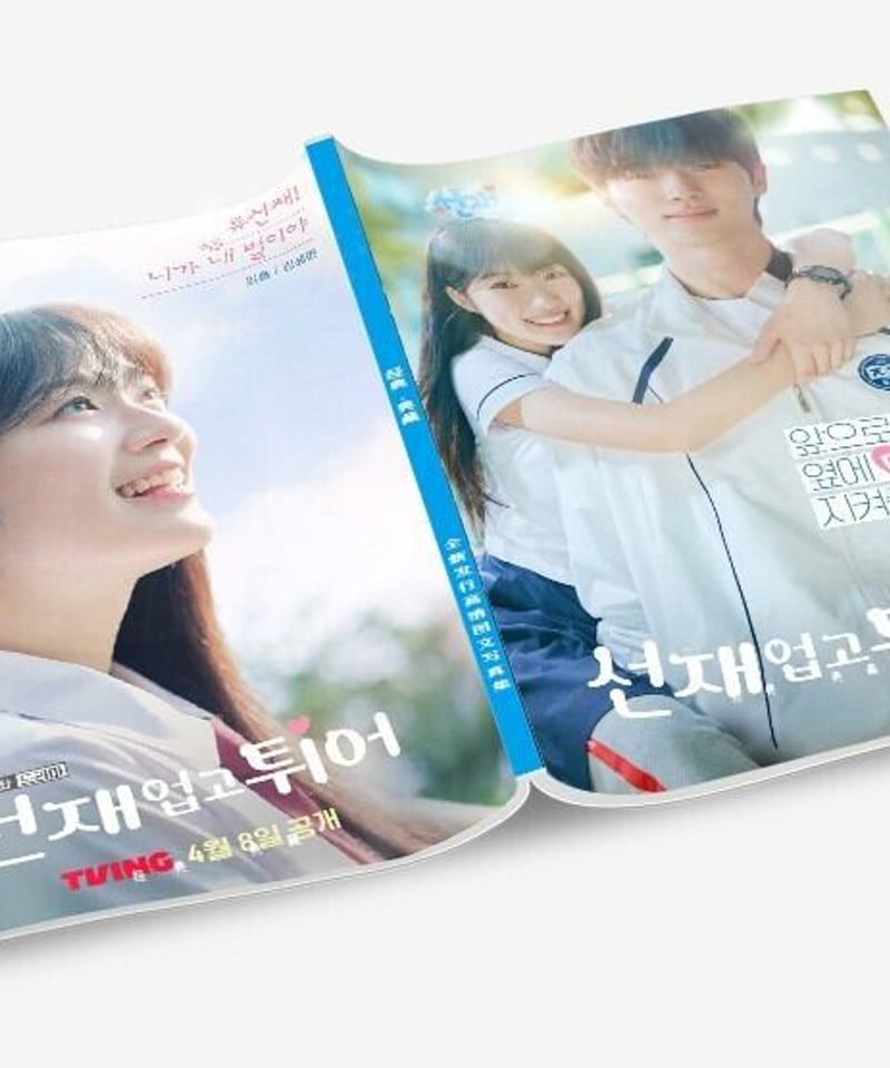 ソンジェ背負って走れ フォトエッセイ 新品未開封品 withmuu特典