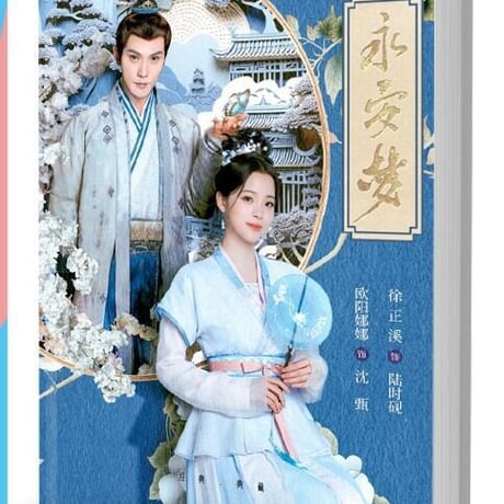 中国ドラマ『永安梦（永安夢）Yongan Dream』写真集1冊 A4ポスター4枚 しおり4枚 LOMOカード10枚