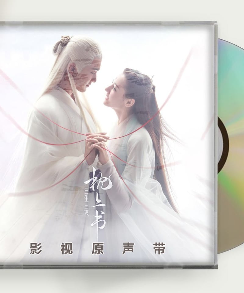 中国ドラマ 『永遠の桃花～三生三世～ 』◇ ☆台湾版・幻の OST/CD 