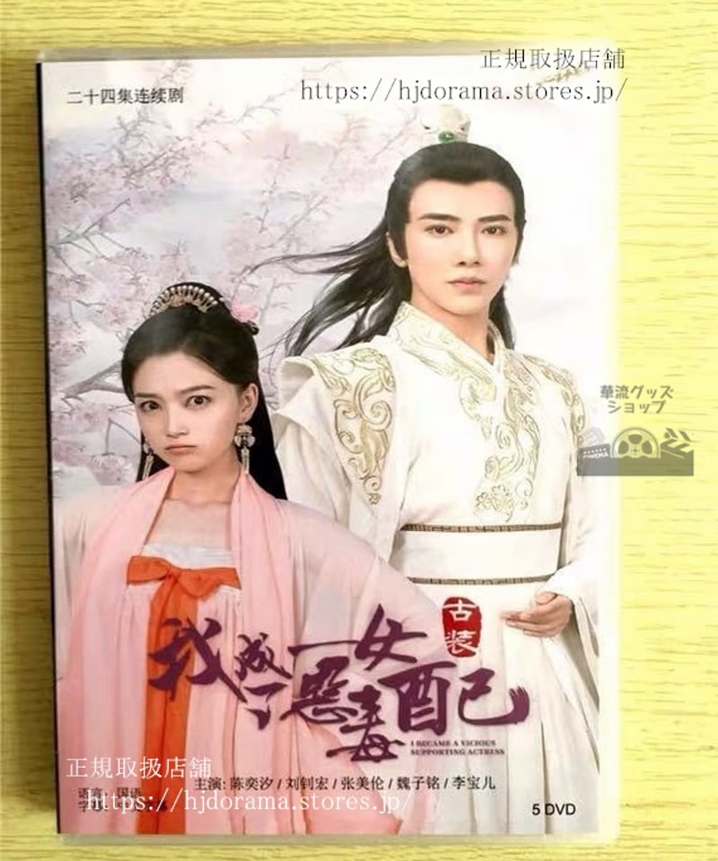 中国ドラマDVD-BOX『我成了悪毒女配』DVD-BOX 陳奕汐 劉釗宏 全 中国ドラマDVD-BOX『我成了悪毒女配』DVD-BOX 陳奕汐 劉釗宏 全