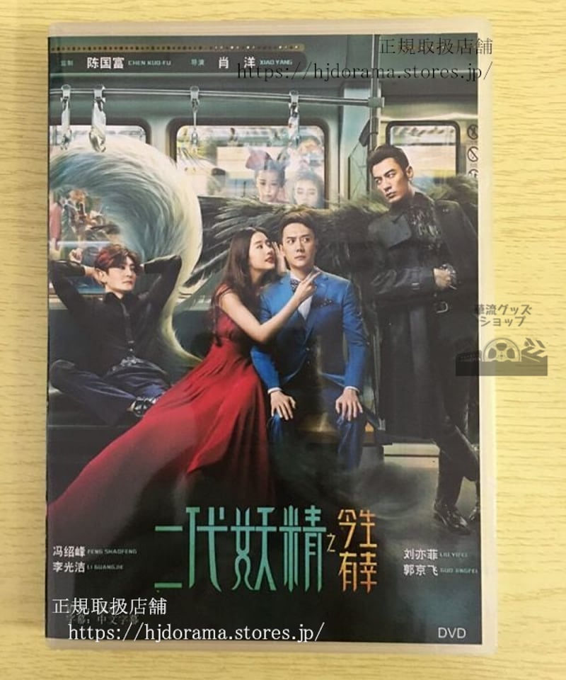 映画『二代妖精之今生有幸』DVD-BOX 馮紹峰 劉亦菲 リウイーフェイ