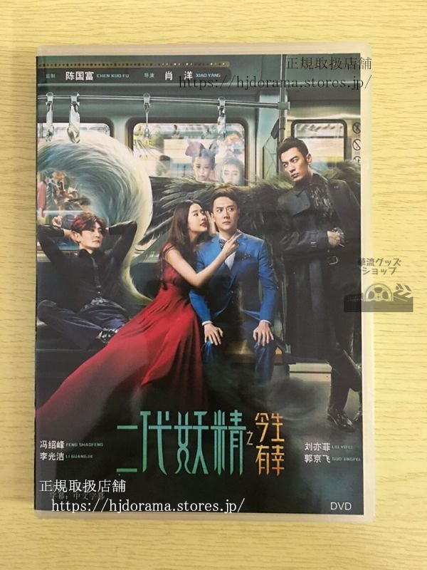 映画『二代妖精之今生有幸』DVD-BOX 馮紹峰 劉亦菲 リウイーフェイ 