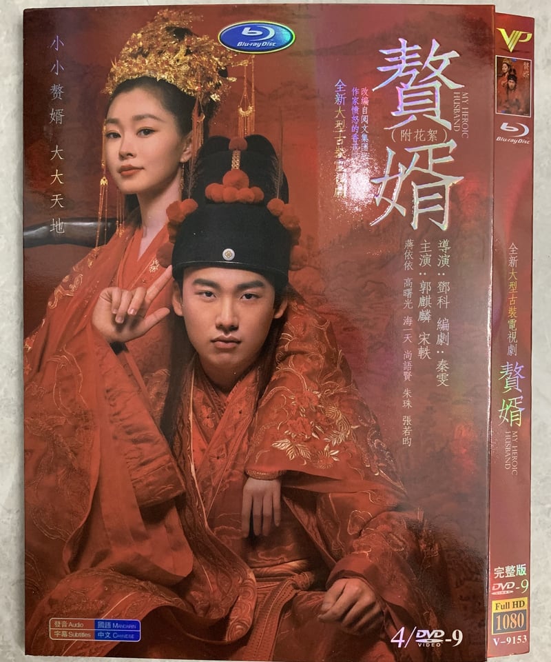 中国ドラマ贅婿［ぜいせい］～ムコ殿は天才策士～ DVD グオ・チーリン 