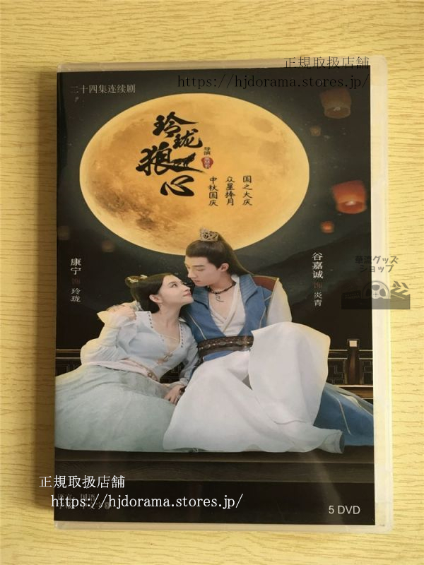 中国ドラマ『玲瓏狼心』DVD-BOX 谷嘉誠 グージアチェン 康寧 The Wolf Prin...