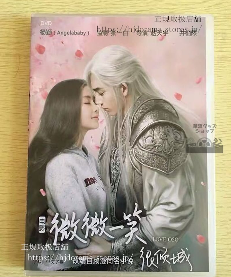 中国ドラマ『微微一笑很傾城シンデレラはオンライン中』映画版DVD-BOX 
