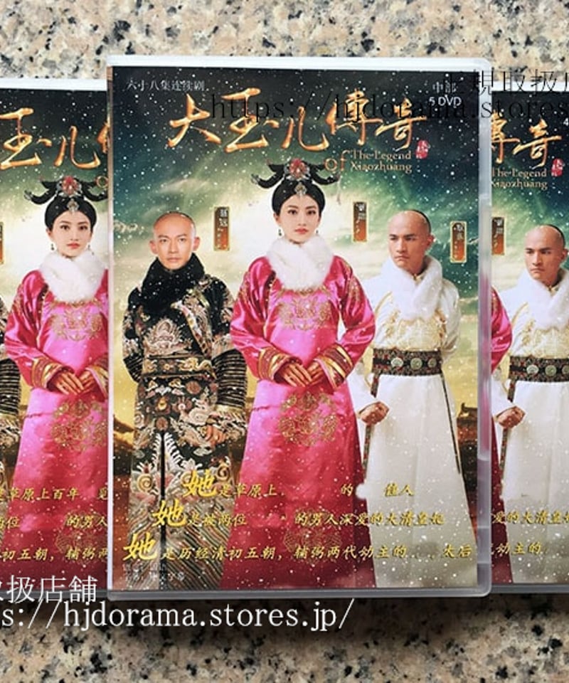 皇后の記The Legend of Xiaozhuang DVD-BOX ジンティエン ニエユ 皇后の記The Legend of Xiaozhuang DVD-BOX ジンティエン ニエユ