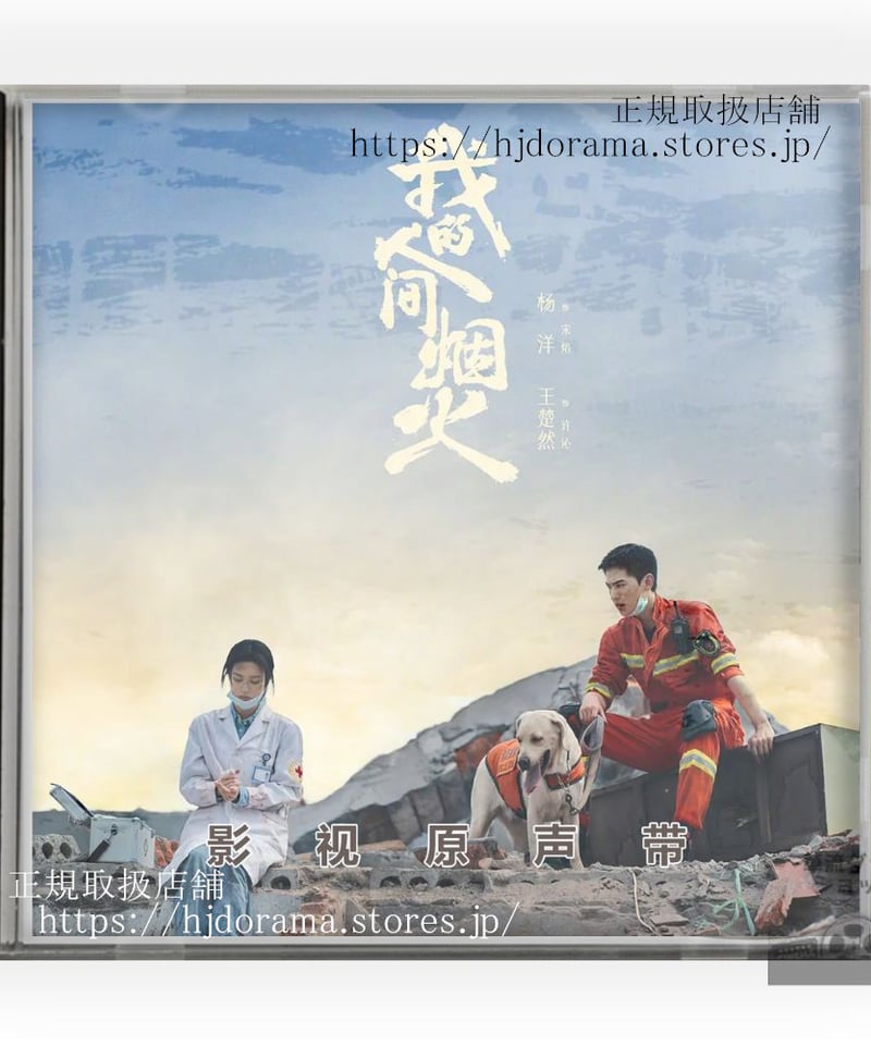 中国ドラマ『我的人間烟火』消せない初恋OST 1CD 15曲 *中国盤新品限定* ヤン・ヤン 中国ドラマ『我的人間烟火』消せない初恋OST 1CD 15曲 *中国盤新品限定* ヤン・ヤン