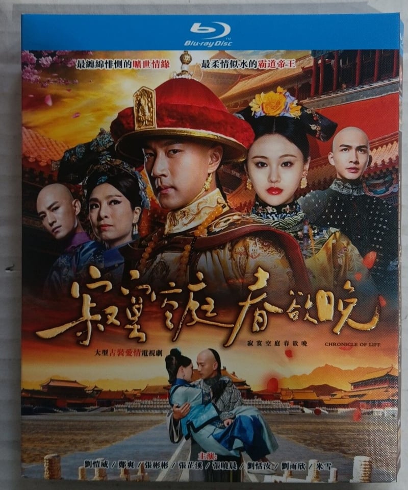 中国ドラマ『皇帝の恋 寂寞の庭に春暮れて』ブルーレイ (2015年