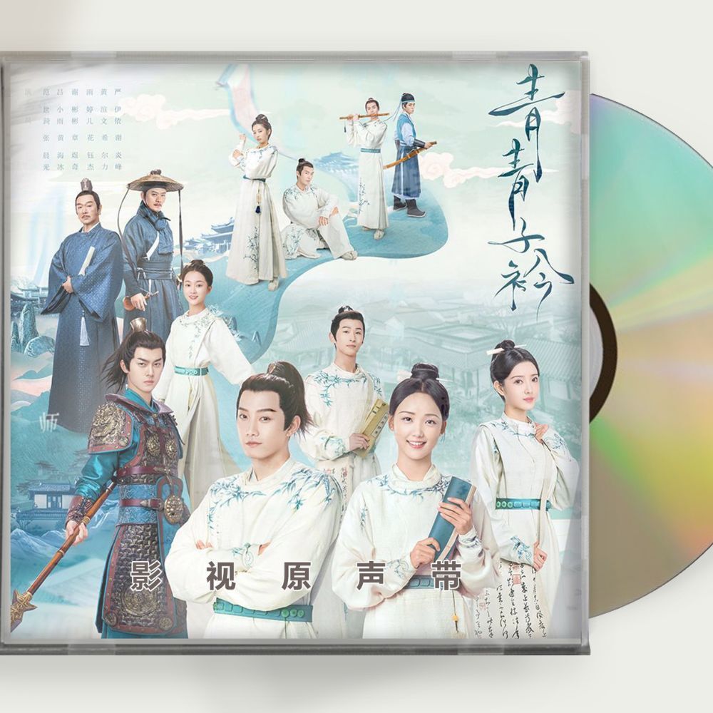 中国ドラマ『若葉の詩（うた）青青子衿 』OST 1CD 12曲范世琦 