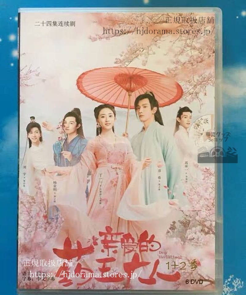 親愛的薬王大人』DVD-BOXDearHerbalLord親愛なる薬王様彦希丁一一楊業明全話 親愛的薬王大人』DVD-BOXDearHerbalLord親愛なる薬王様彦希丁一一楊業明全話