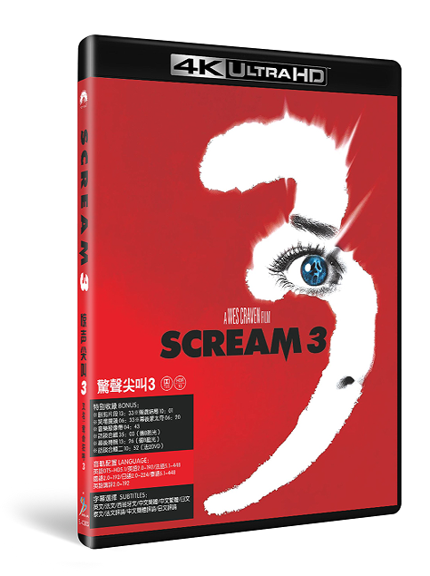 『スクリーム3』（原題：Scream　映画日本語字幕　3）　4KUHD　1-DISC-BOX[...