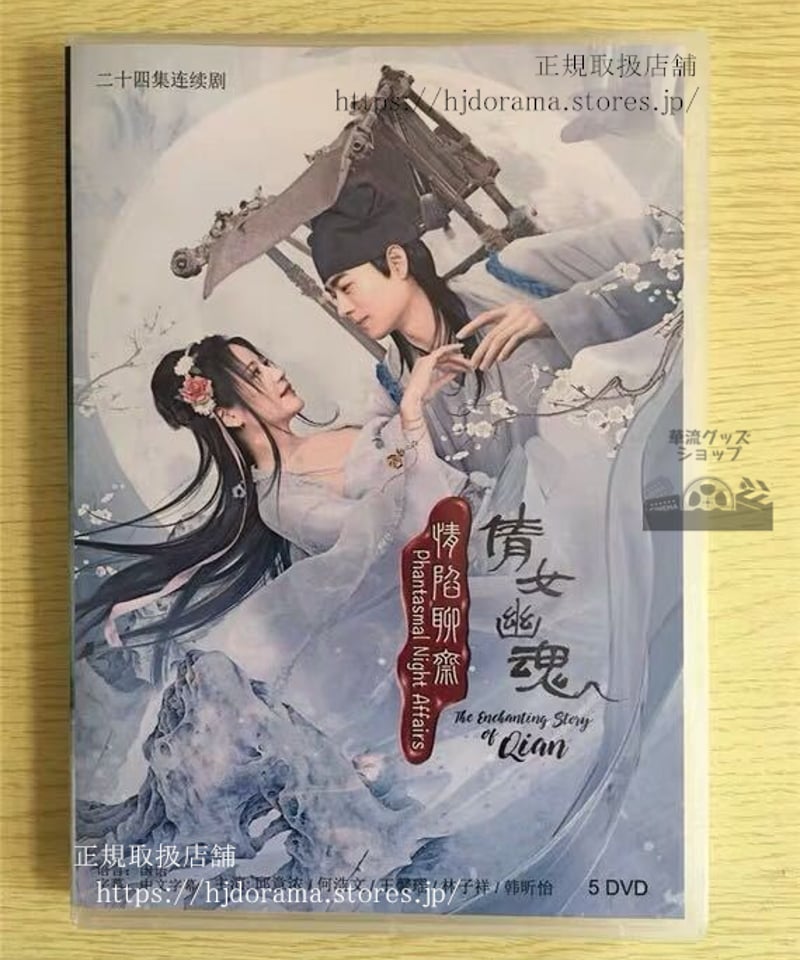 中国ドラマ『情陥聊斎倩女幽魂』DVD-BOX チャイニーズゴーストストーリー サブリナチウ 何...