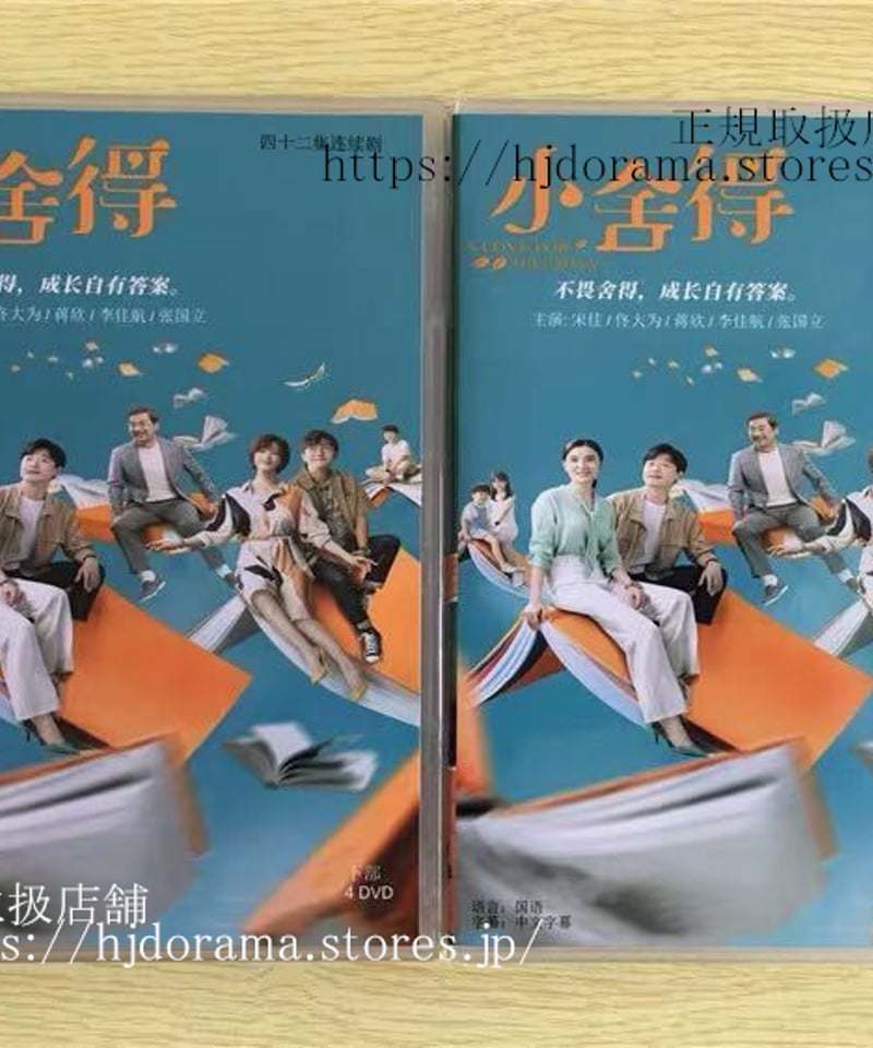 中国ドラマ 『小舍得』DVD-BOX 宋佳ソンジア 大為 トンダー
