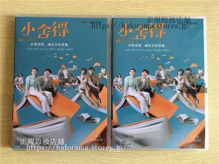 中国ドラマ 『小舍得』DVD-BOX 宋佳ソンジア 大為 トンダー