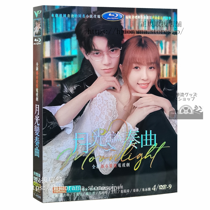 中国ドラマ『月光変奏曲』DVD-BOX 君とつくる恋愛小説虞書欣 中国ドラマ『月光変奏曲』DVD-BOX 君とつくる恋愛小説虞書欣