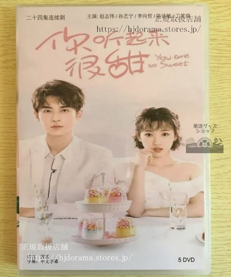 中国ドラマ『袮聴起来很甜』DVD-BOX 趙志偉 チャオジーウェイ 孫芸寧 スンイーニン 華流...