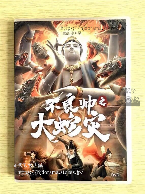 中国ドラマ『不良帥之大蛇災』DVD-BOX 李東学 中国盤 未使用 華流ドラマ | 華流グッズ 中国ドラマ『不良帥之大蛇災』DVD-BOX 李東学 中国盤 未使用 華流ドラマ | 華流グッズ