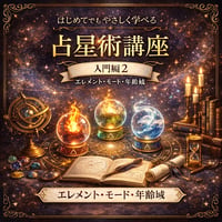 占星術講座 入門編２（エレメント・モード・年齢域）