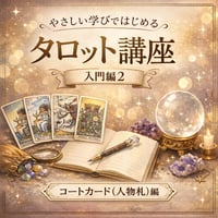 タロット講座 入門編２（コートカード〈人物札〉編）