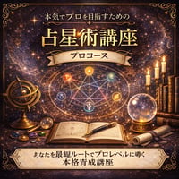 占星術講座 プロコース（90分×8回・短期集中）
