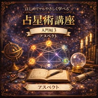 占星術講座 入門編３（アスペクト）