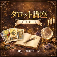 タロット講座 プロコース（90分×8回）