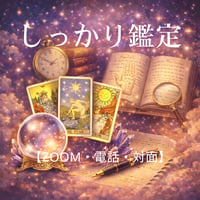 しっかり鑑定(40分)