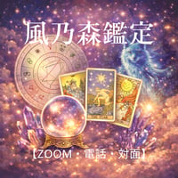 風乃森鑑定(30分)