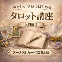 タロット講座 入門編３（ヌーメラルカード〈数札〉編）