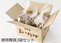 徳用舞茸3袋セット