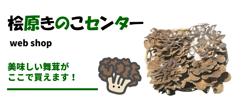 桧原きのこセンター